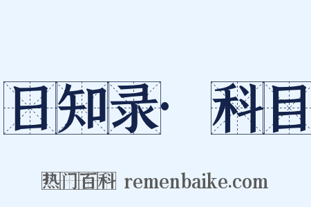 日知录·科目是什么意思的图片
